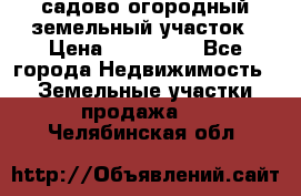 садово огородный земельный участок › Цена ­ 450 000 - Все города Недвижимость » Земельные участки продажа   . Челябинская обл.